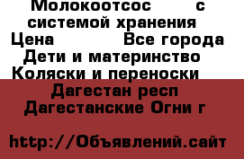 Молокоотсос avent с системой хранения › Цена ­ 1 000 - Все города Дети и материнство » Коляски и переноски   . Дагестан респ.,Дагестанские Огни г.